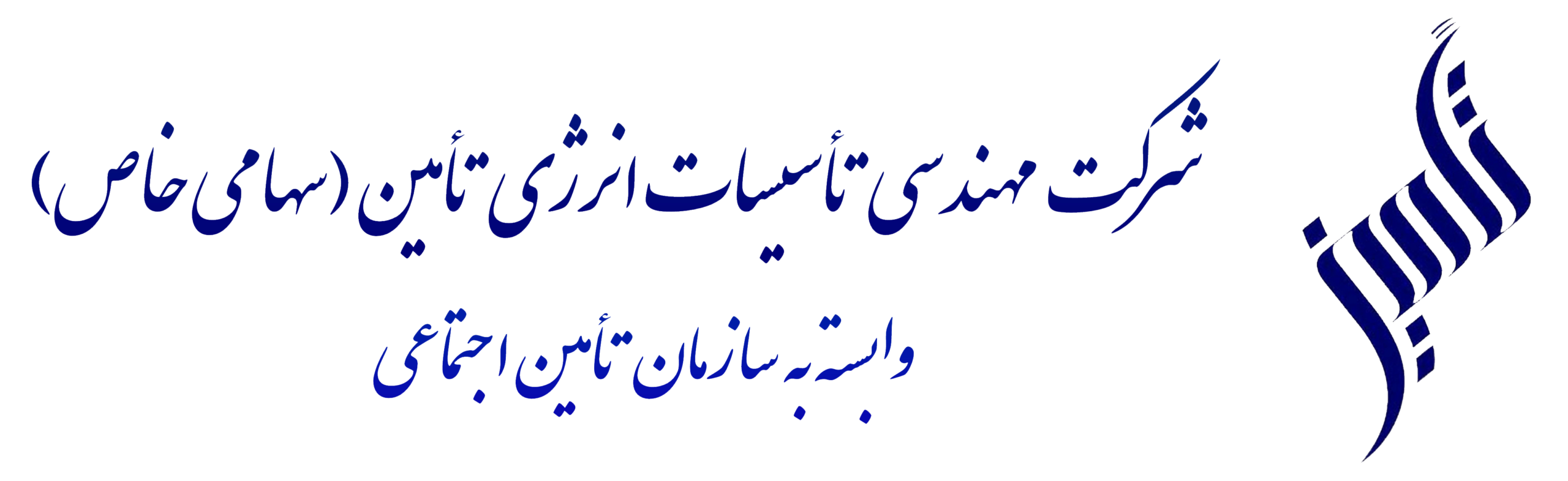 شرکت مهندسی تاسیسات انرژی تامین