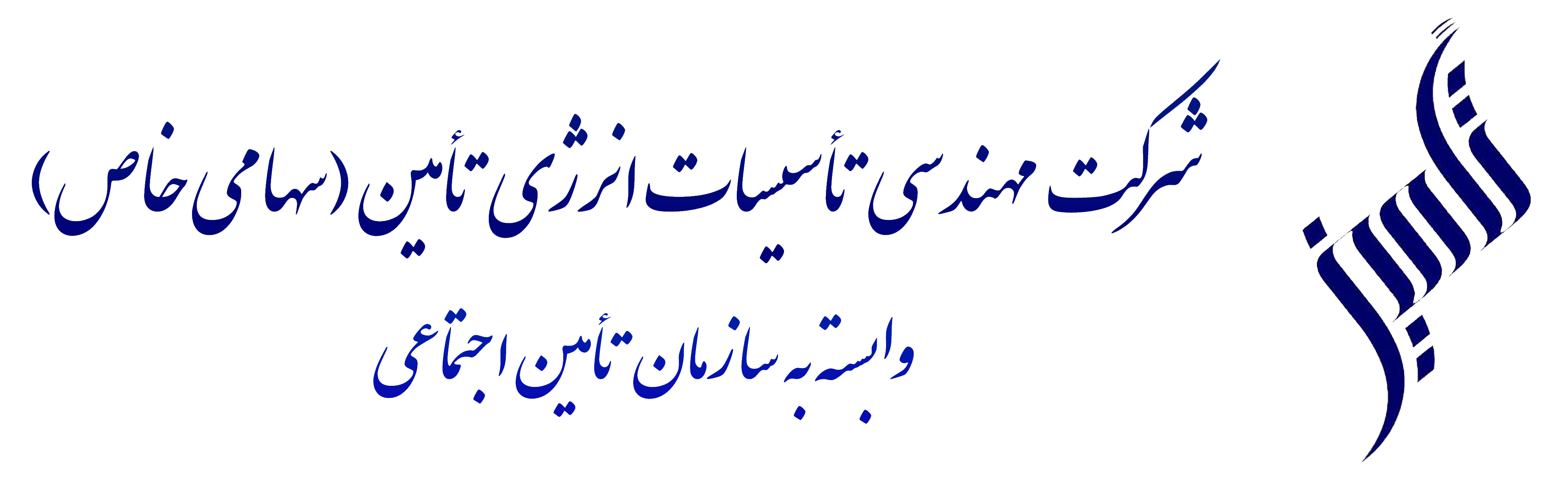شرکت مهندسی تاسیسات انرژی تامین