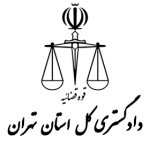 دادگستری