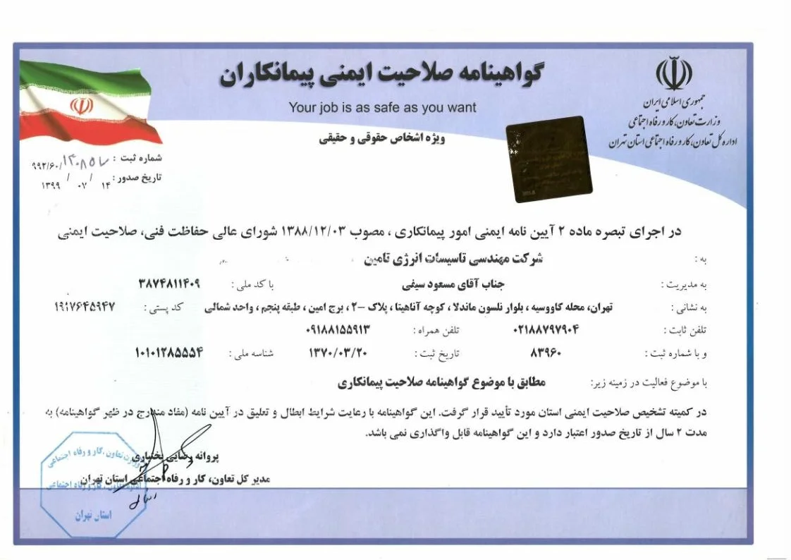 صلاحیت ایمنی پیمانکاران