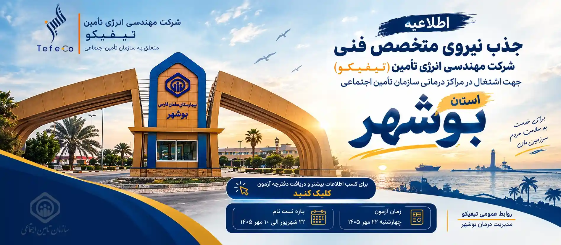 فراخوان-آزمون-بوشهر-1